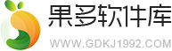 果多软件库