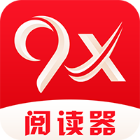 9x阅读器官方正版下载