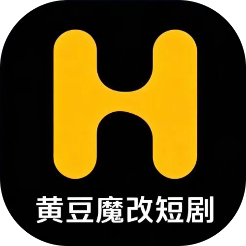 黄豆魔改短剧免费版下载
